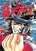吼えろペン （10）