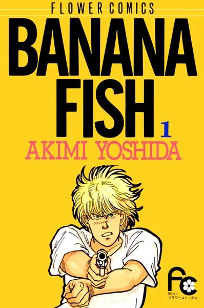 BANANA FISH （1） - 吉田秋生 - 少女マンガ - DMMブックス