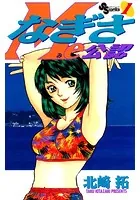 なぎさMe公認