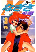 なぎさMe公認
