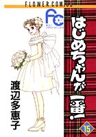はじめちゃんが一番！