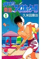 行け！！南国アイスホッケー部