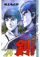 六三四の剣