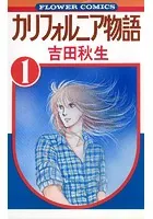カリフォルニア物語