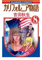 カリフォルニア物語