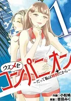 ウエメセコンパニオン〜だって私は特別だから〜（単話）