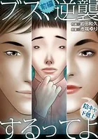 ブス、逆襲するってよ〜陰キャの下剋上〜（単話）