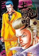 土竜の唄 （72）