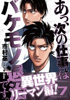 あっ、次の仕事はバケモノ退治です。 （7）