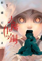 太陽と月の鋼 （3）