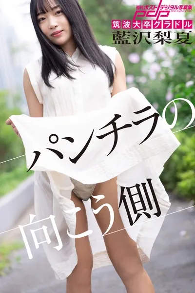 筑波大卒グラドル 藍沢梨夏 パンチラの向こう側