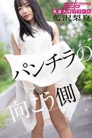 筑波大卒グラドル 藍沢梨夏 パンチラの向こう側