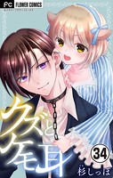 クズとケモ耳【マイクロ】 （34）