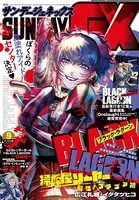 月刊サンデーGX 2021年9月号（2021年8月19日発売）