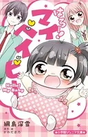 はろー！ マイベイビー