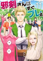 邪剣さんはすぐブレる