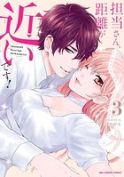 担当さん、距離が近いです！