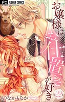 お嬢様はお仕置きが好き【マイクロ】 （22）
