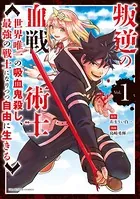 叛逆の血戦術士〜世界唯一の吸血鬼殺し、最強の戦士になりつつ自由に生きる〜