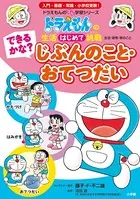 ドラえもんのプレ学習シリーズ