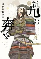 新九郎、奔る！ （8）