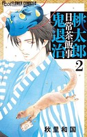 桃太郎日常茶飯事鬼退治