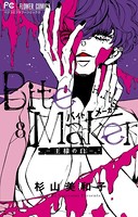 Bite Maker〜王様のΩ〜