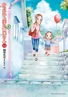 からかい上手の（元）高木さん （12）