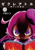 ゼクレアトル 神マンガ戦記