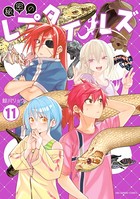 秘密のレプタイルズ （11）