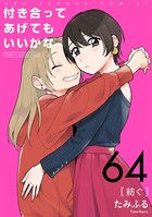 付き合ってあげてもいいかな【単話】 （64）