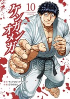 ケンガンオメガ （10）
