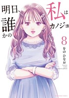明日、私は誰かのカノジョ （8）