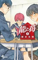龍と苺 （5）