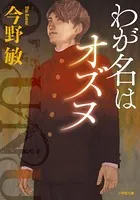 わが名はオズヌ