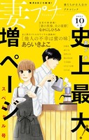 妻プチ 2021年10月号（2021年9月8日発売）
