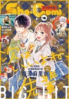 Sho-Comi 2021年19号（2021年9月3日発売）