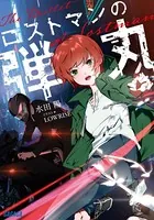 ロストマンの弾丸