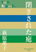 P＋D BOOKS 閉ざされた庭