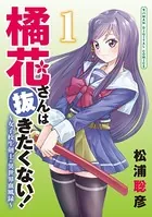 橘花さんは抜きたくない！〜女子校生剣士・異世界血風録〜 モバMAN DIGITAL COMICS