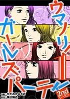 ウマノリ！ガールズパーティー 2ndシーズン（単話）