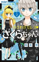 おさわがセレブ さくらちゃん
