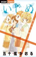 いじめ-旅立ちの朝-