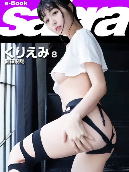 悩殺劇場 くりえみ 8 ［sabra net e-Book］