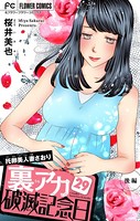 裏アカ破滅記念日 29 〜托卵美人妻さおり・後編〜【マイクロ】（29）