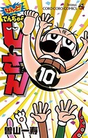 なんと！ でんぢゃらすじーさん （10）