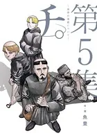チ。―地球の運動について― （5）