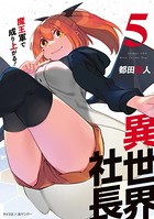 異世界社長 魔王軍で成り上がる！ （5）