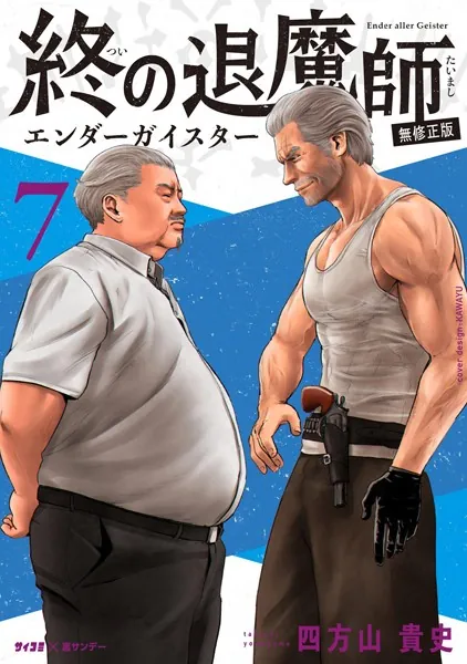 終の退魔師 ―エンダーガイスター―＜無修正ver.＞ （7） - 四方山貴史