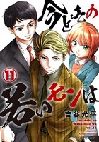 【新装版】今どきの若いモンは （11）